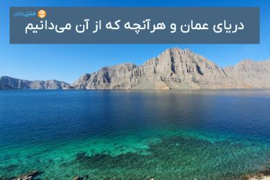 دریای عمان و هرچیزی که درباره آن می‌دانیم