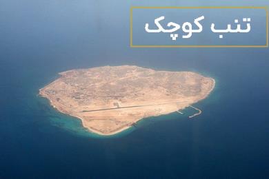 جزیره تنب کوچک و همه چیز درباره آن